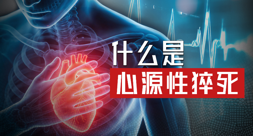 什么是心源性猝死？警惕“无声杀手”
