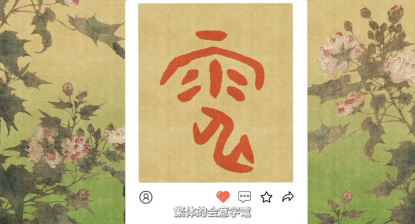 一字一世界——“电”的千年演变
