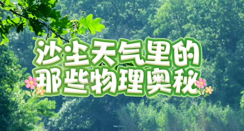 沙尘天气里，藏着哪些物理奥秘？