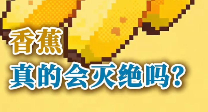 天塌了，香蕉真的要灭绝了？