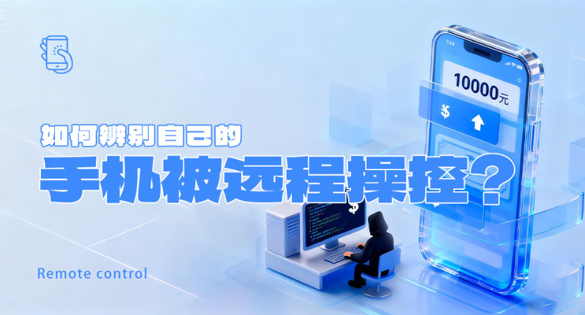 手机黑屏、闪屏？你可能被骗子远程“控屏”了！