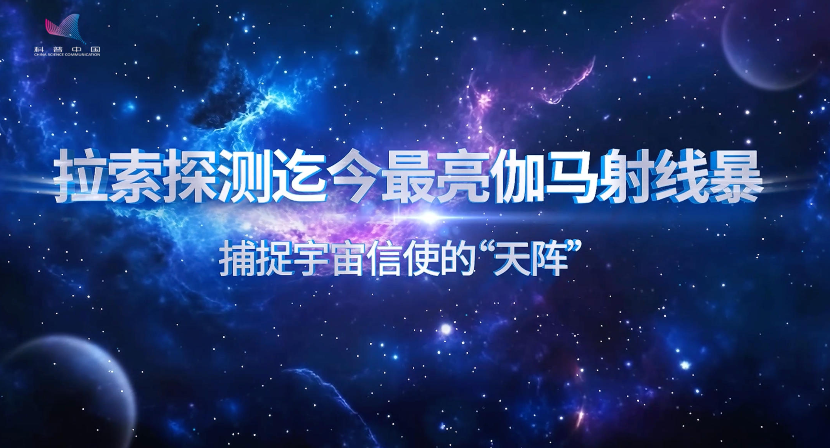 拉索探测迄今最亮伽马射线暴：捕捉宇宙信使的“天阵”