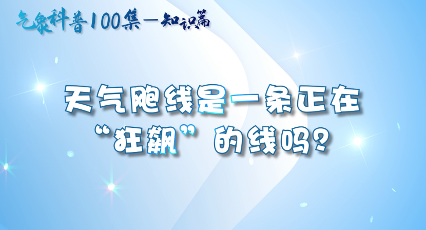 飑线是一条正在“狂飙”的线吗？
