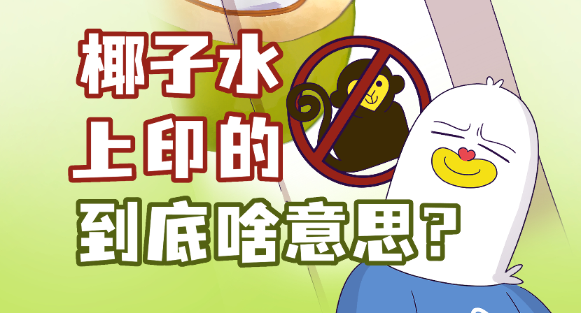 椰子水包装上印着的“不用猴子”到底是啥意思？