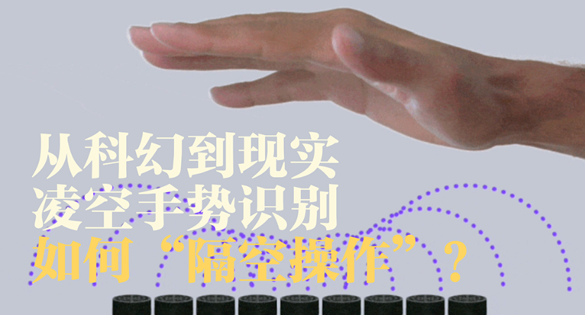从科幻到现实，凌空手势识别如何“隔空操作”？