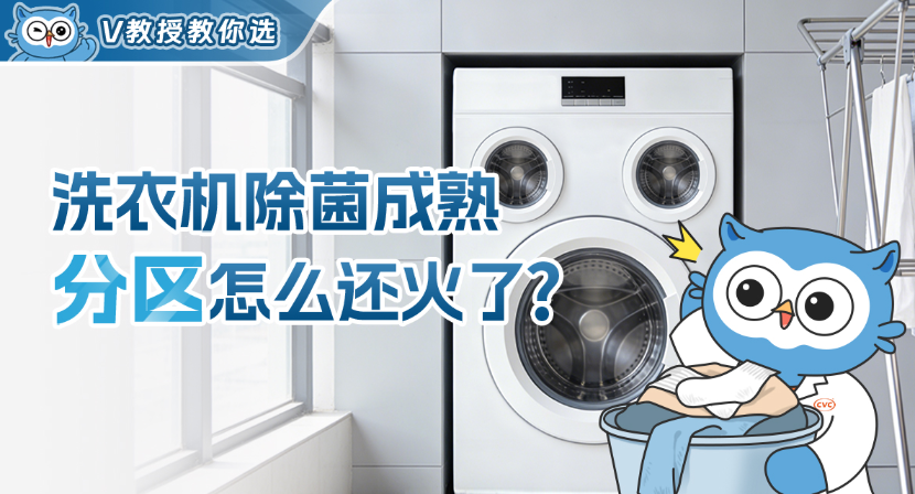 洗衣机除菌技术成熟了吗？为什么「分区洗衣机」反而更火了？