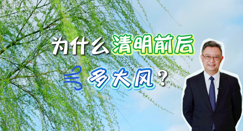 北方局地可能现极端性强风！为什么清明前后多大风？
