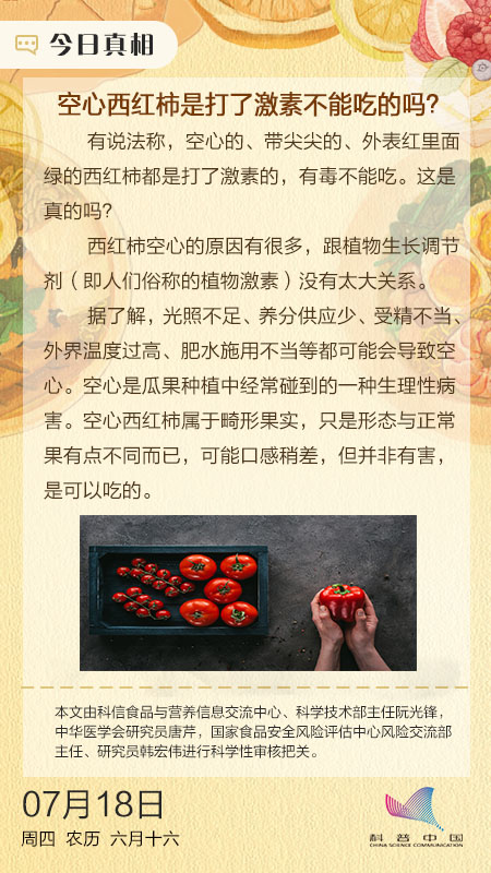 空心西红柿是打了激素不能吃，这是真的吗？是真的吗？ 